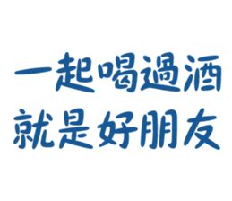 喝酒幹話語錄|喝酒語錄經典，值得收藏